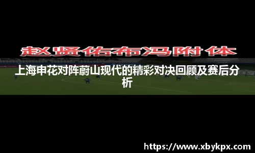 上海申花对阵蔚山现代的精彩对决回顾及赛后分析