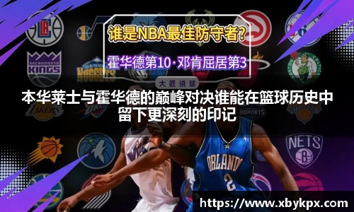 本华莱士与霍华德的巅峰对决谁能在篮球历史中留下更深刻的印记