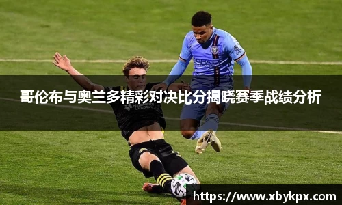 哥伦布与奥兰多精彩对决比分揭晓赛季战绩分析