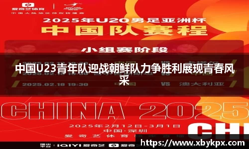 中国U23青年队迎战朝鲜队力争胜利展现青春风采