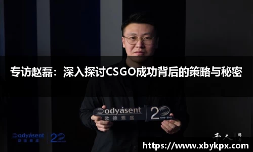 专访赵磊：深入探讨CSGO成功背后的策略与秘密