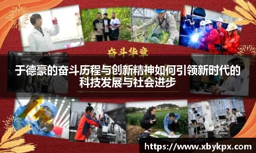 于德豪的奋斗历程与创新精神如何引领新时代的科技发展与社会进步