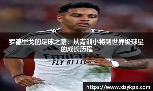 罗德里戈的足球之路：从青训小将到世界级球星的成长历程
