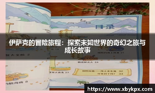 伊萨克的冒险旅程：探索未知世界的奇幻之旅与成长故事